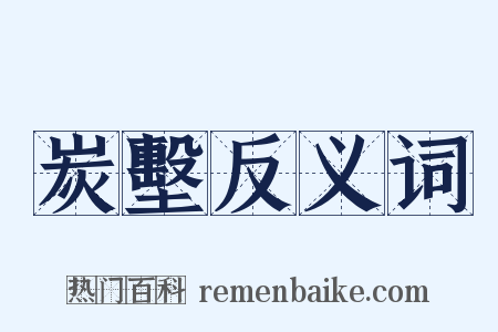炭墼反义词是什么意思的图片